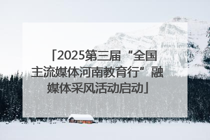2025第三届“全国主流媒体河南教育行”融媒体采风活动启动
