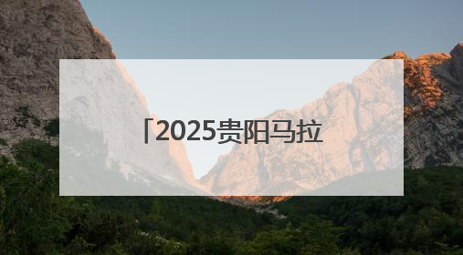 2025贵阳马拉松半马前三诞生