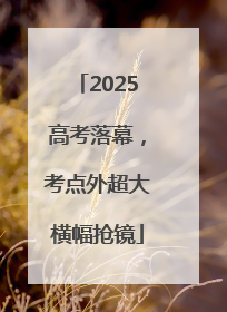 2025高考落幕，考点外超大横幅抢镜