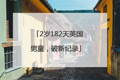 2岁182天英国男童，破新纪录