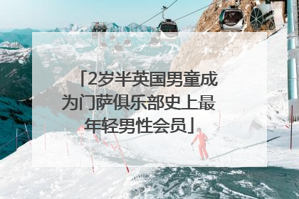 2岁半英国男童成为门萨俱乐部史上最年轻男性会员
