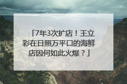 7年3次扩店！王立彩在日照万平口的海鲜店因何如此火爆？