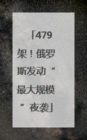 479架！俄罗斯发动“最大规模”夜袭