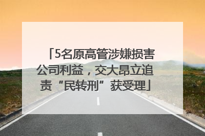 5名原高管涉嫌损害公司利益，交大昂立追责“民转刑”获受理