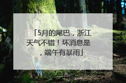 5月的尾巴，浙江天气不错！坏消息是，端午有暴雨