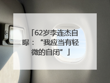 62岁李连杰自曝：“我应当有轻微的自闭”
