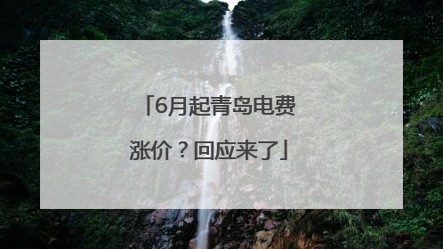 6月起青岛电费涨价？回应来了
