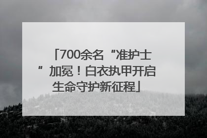 700余名“准护士”加冕！白衣执甲开启生命守护新征程