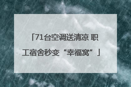 71台空调送清凉 职工宿舍秒变“幸福窝”