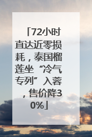 72小时直达近零损耗，泰国榴莲坐“冷气专列”入蓉，售价降30%