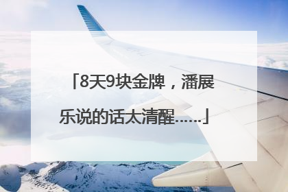 8天9块金牌，潘展乐说的话太清醒……