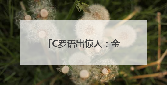 C罗语出惊人：金球奖失去公信力