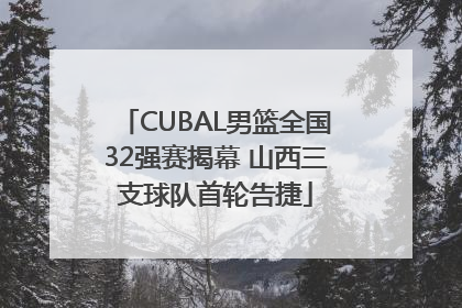 CUBAL男篮全国32强赛揭幕 山西三支球队首轮告捷