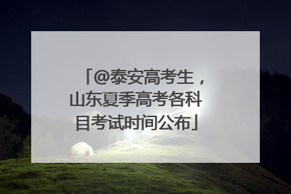 @泰安高考生，山东夏季高考各科目考试时间公布