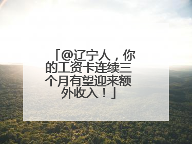@辽宁人，你的工资卡连续三个月有望迎来额外收入！