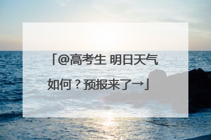 @高考生 明日天气如何？预报来了→
