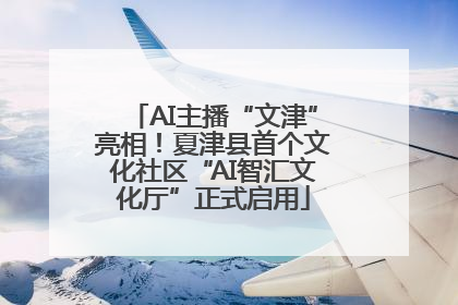 AI主播“文津”亮相！夏津县首个文化社区“AI智汇文化厅”正式启用