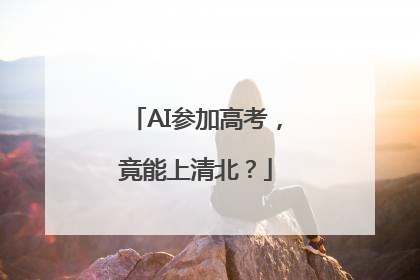 AI参加高考，竟能上清北？