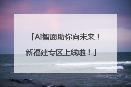 AI智愿助你向未来！新福建专区上线啦！