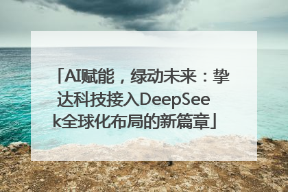 AI赋能，绿动未来：挚达科技接入DeepSeek全球化布局的新篇章