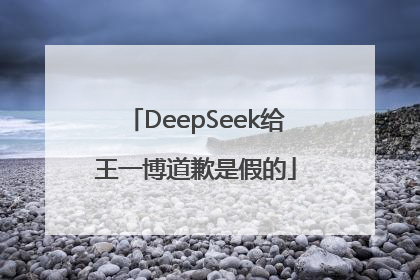 DeepSeek给王一博道歉是假的