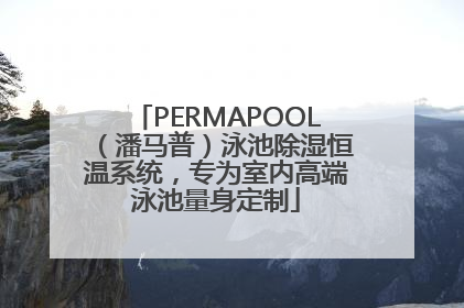 PERMAPOOL（潘马普）泳池除湿恒温系统，专为室内高端泳池量身定制