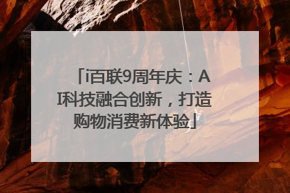 i百联9周年庆：AI科技融合创新，打造购物消费新体验